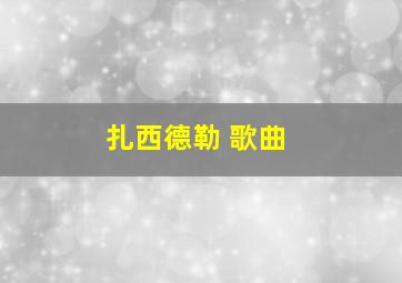 扎西德勒 歌曲